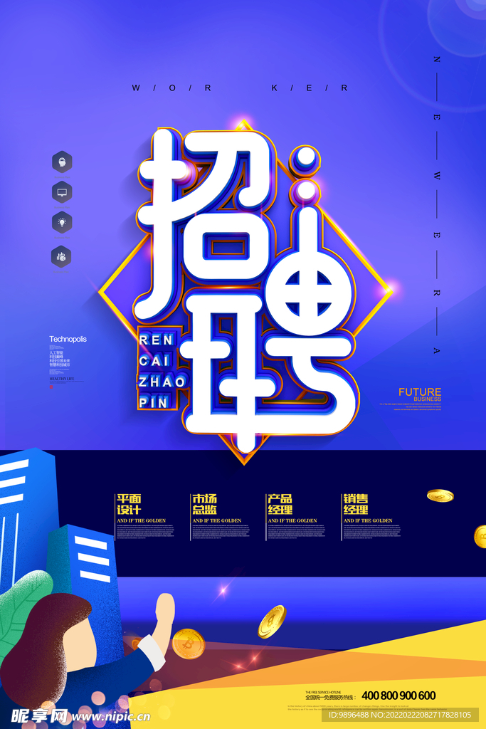 招聘海报