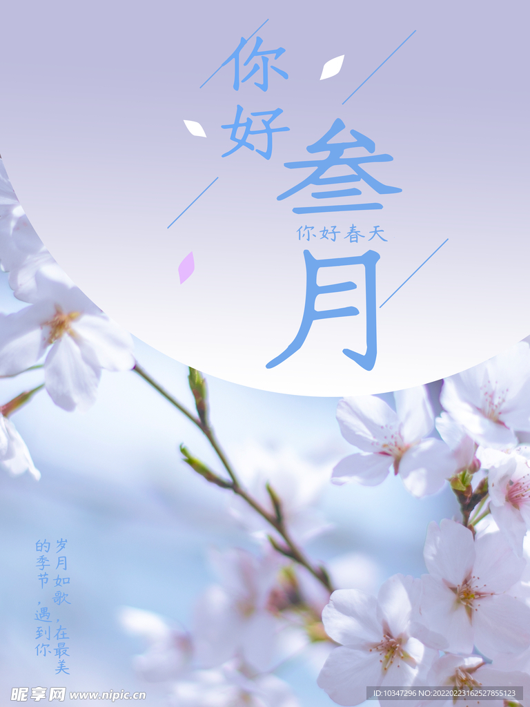 春天海报 你好三月 春暖花开 