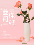 春天海报 3月你好 春暖花开 