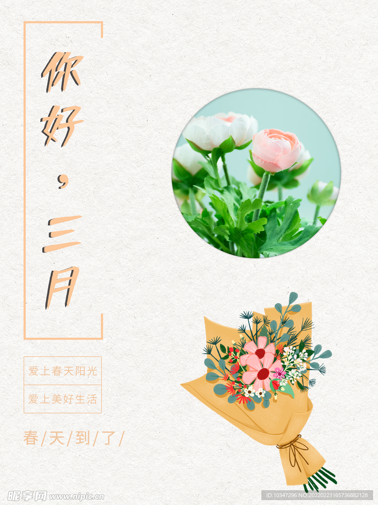 3月你好 春天海报 春暖花开 