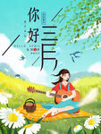 3月你好 春天海报 春暖花开 