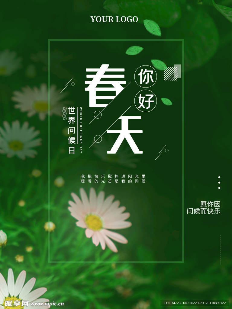 3月你好 春天海报 春暖花开 