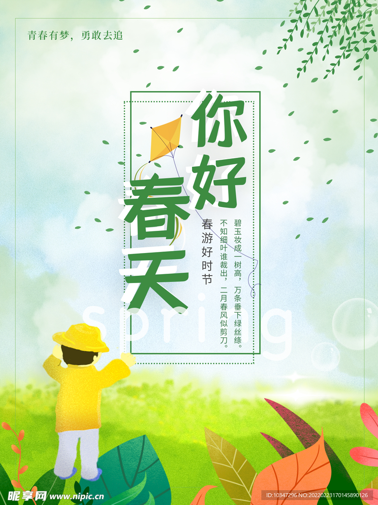 3月你好 春天海报 春暖花开 