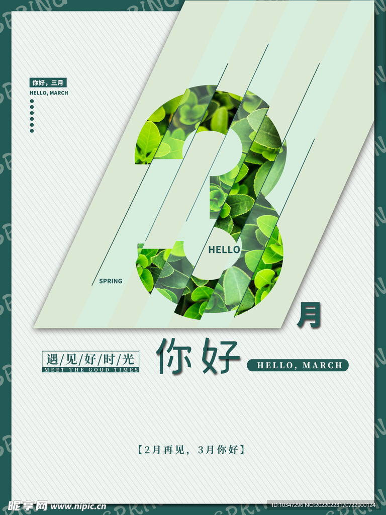3月你好 春天海报 春暖花开 