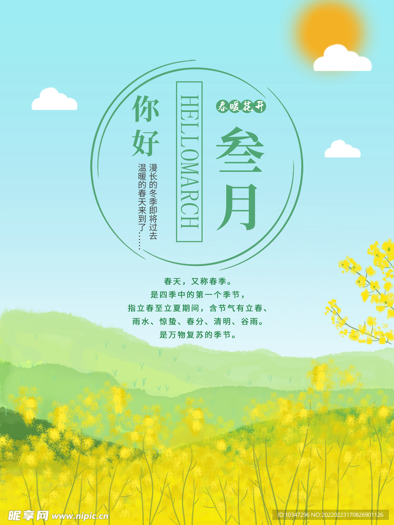 3月你好 春天海报 春暖花开 