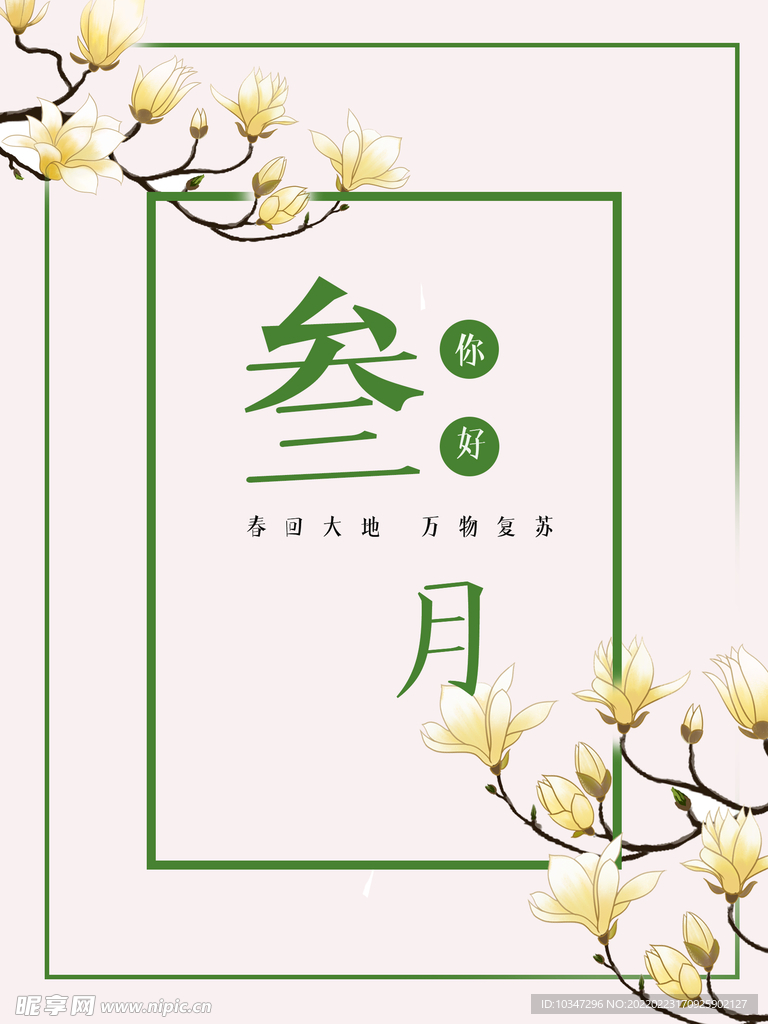 3月你好 春天海报 春暖花开 