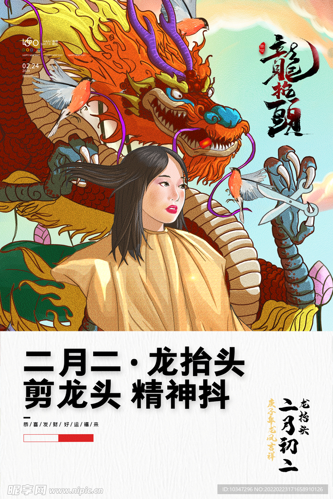 龙抬头  