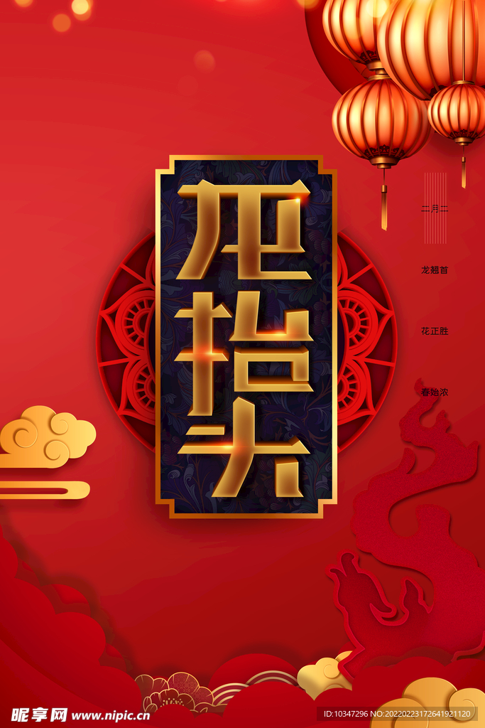 龙抬头  