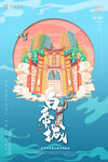 中国旅游景点特色国潮插画海报