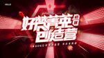精英创造营会议背景板
