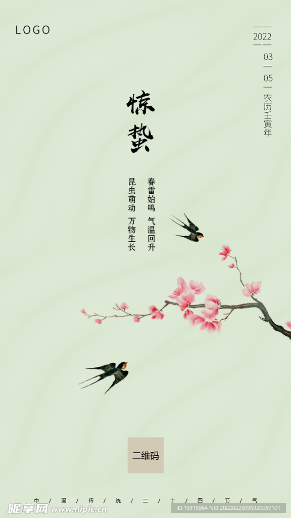 惊蛰
