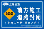 前方施工  道路封闭