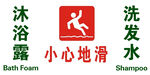沐浴洗发