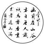 兰舍居士 毛笔字