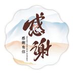 感谢感恩标签贴