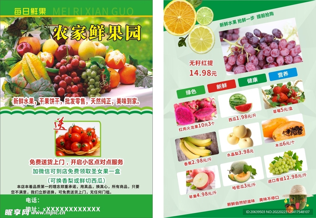 鲜果园传单