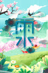雨水海报 