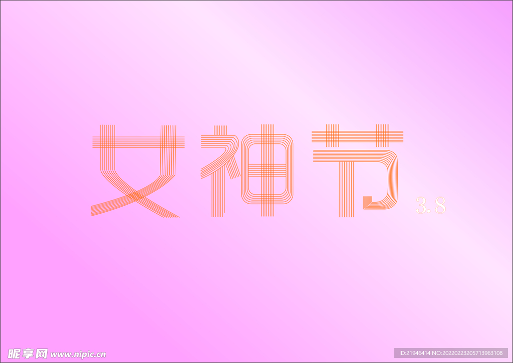 女神节