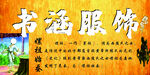 书涵服饰   嫘祖始蚕