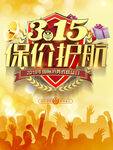 315保价护航海报