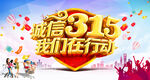 诚信315活动海报