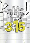 315消费者权益日