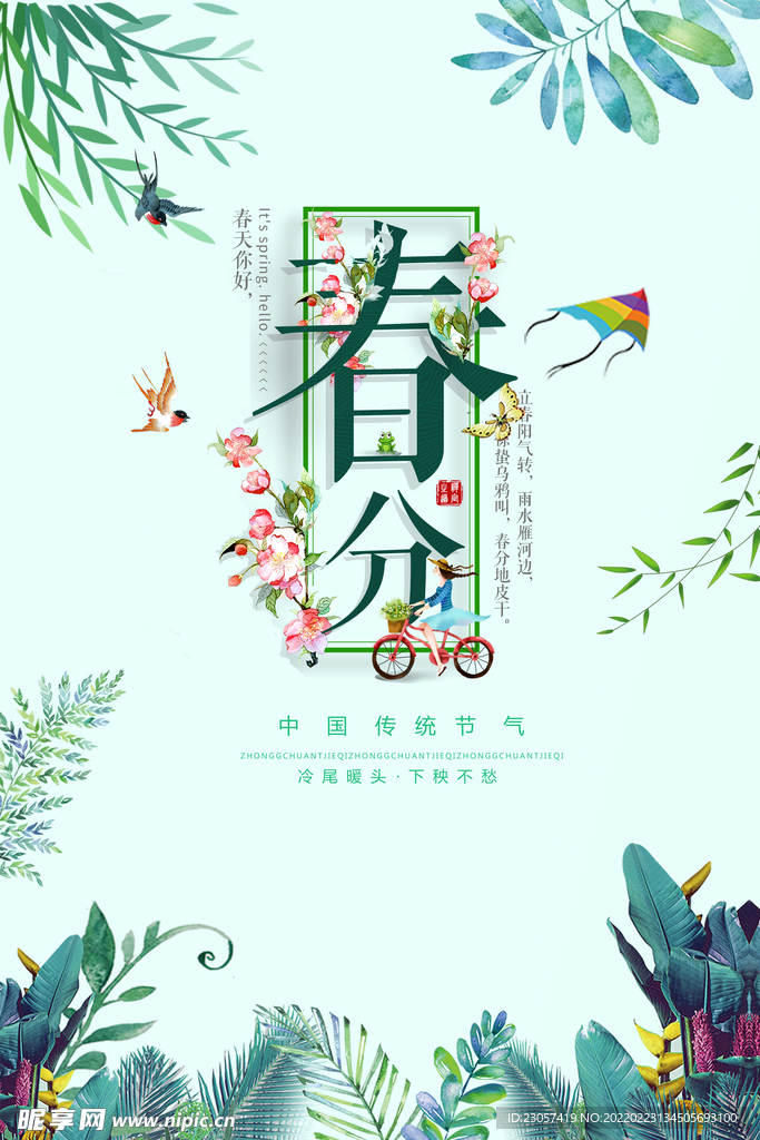 春分节气宣传海报