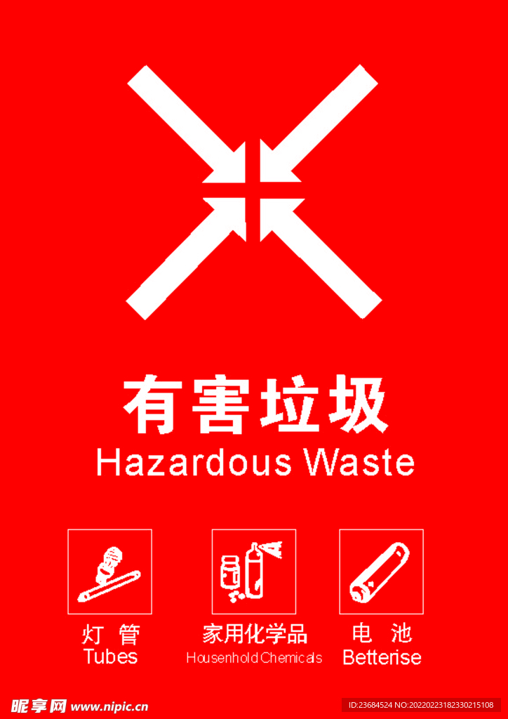 有害垃圾