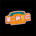 第二杯半价