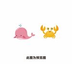 鲸鱼  螃蟹