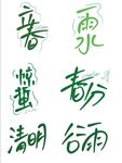 二十四节气春季