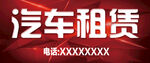 汽车租赁