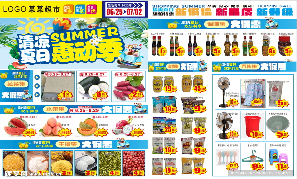 夏日超市传单  