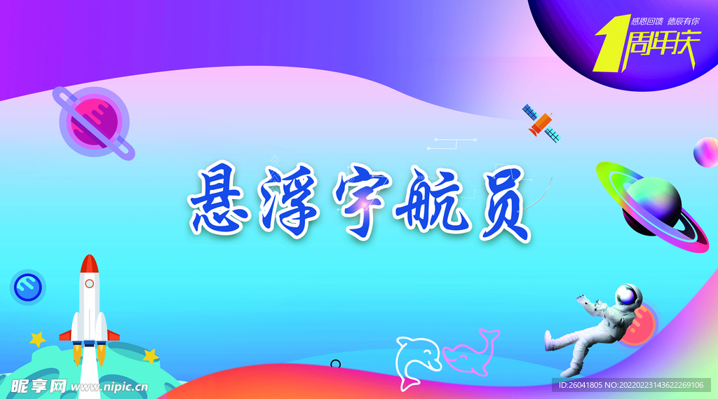 悬浮宇航员