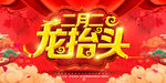 龙抬头海报          