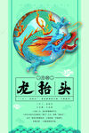 龙抬头海报          