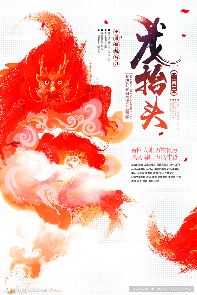 龙抬头海报          