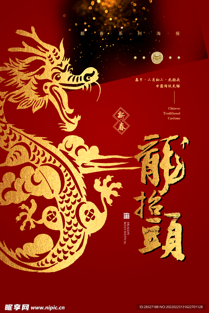 龙抬头海报          