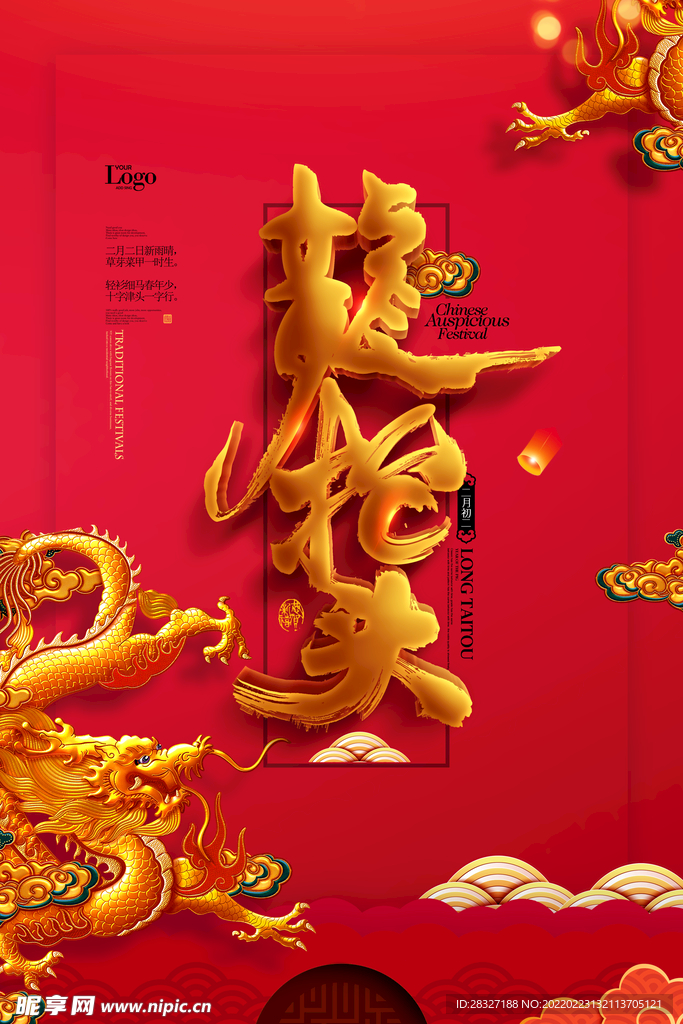 龙抬头海报          