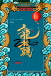 龙抬头海报          