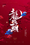 龙抬头海报          