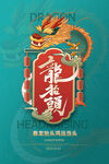 龙抬头海报          