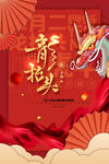 龙抬头海报          