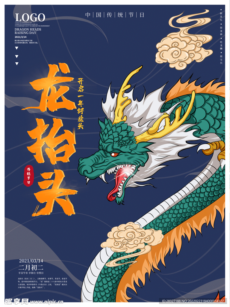 龙抬头海报          