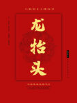 龙抬头海报          