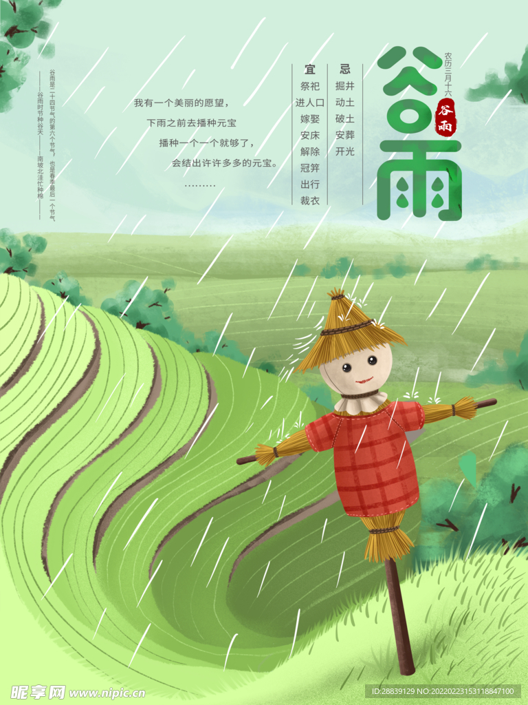 谷雨 