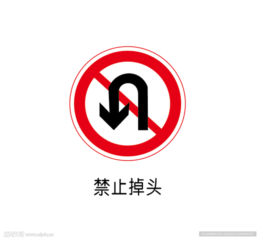 禁止掉头标识