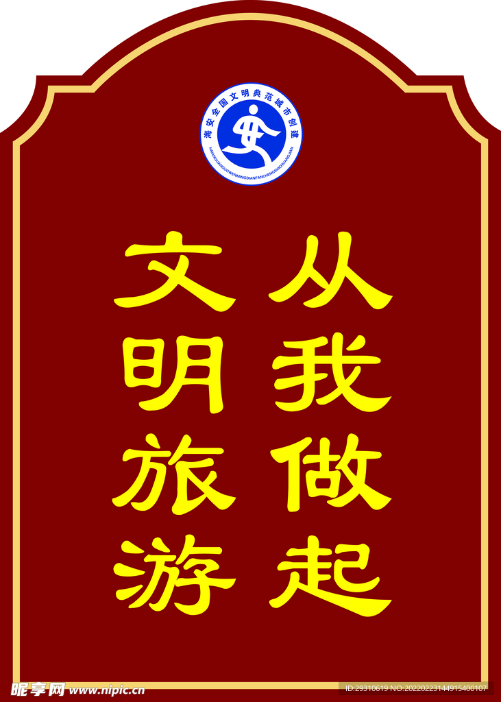 文明  旅游  