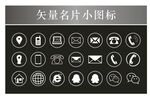 矢量名片小图标