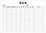 报价单